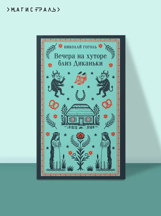 Вечера на хуторе близ Диканьки. Н.В. Гоголь. Магистраль