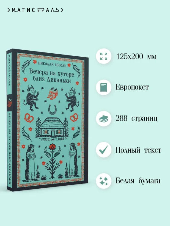 Вечера на хуторе близ Диканьки. Н.В. Гоголь. Магистраль