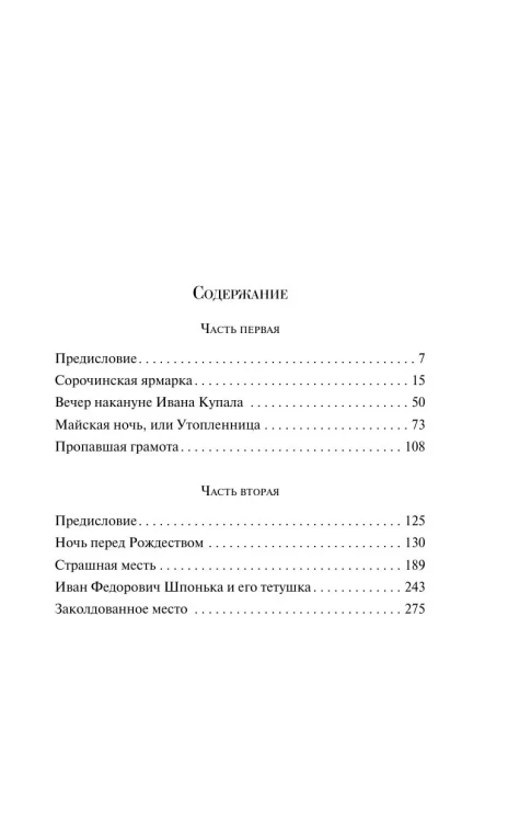 Вечера на хуторе близ Диканьки. Н.В. Гоголь. Магистраль