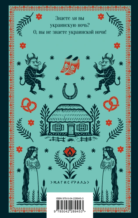 Вечера на хуторе близ Диканьки. Н.В. Гоголь. Магистраль