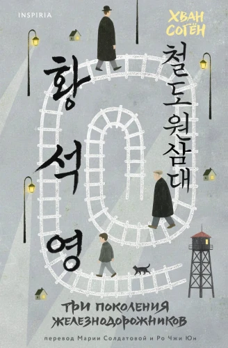 Три поколения железнодорожников