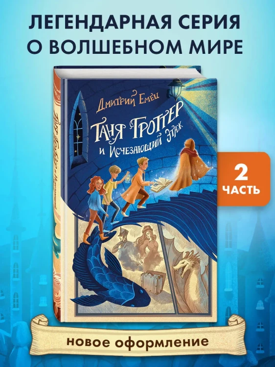 Таня Гроттер и Исчезающий Этаж