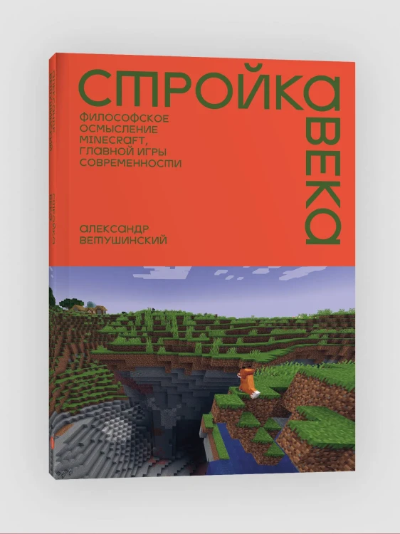Стройка века: Философское осмысление Minecraft, главной игры современности