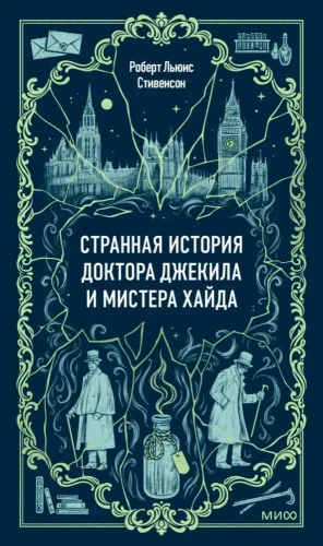 Странная история доктора Джекила и мистера Хайда