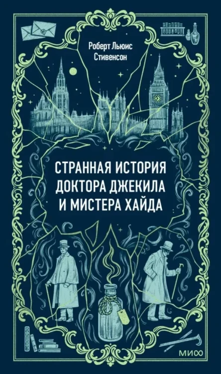 Странная история доктора Джекила и мистера Хайда