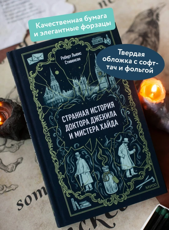 Странная история доктора Джекила и мистера Хайда