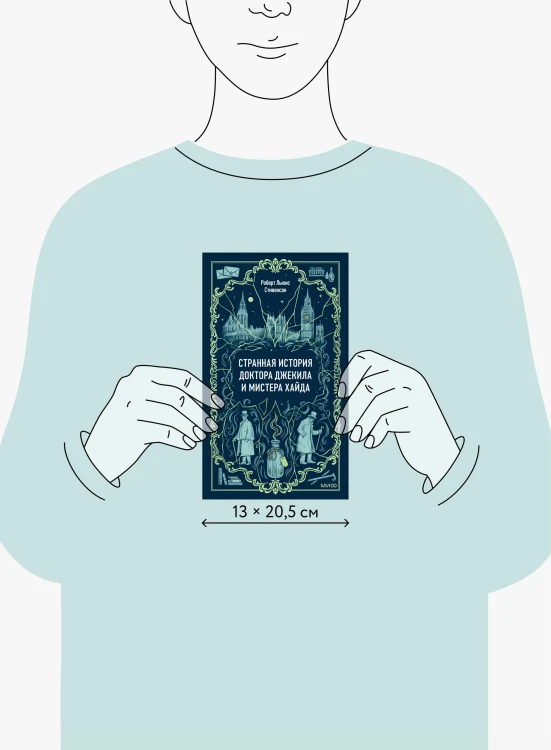 Странная история доктора Джекила и мистера Хайда