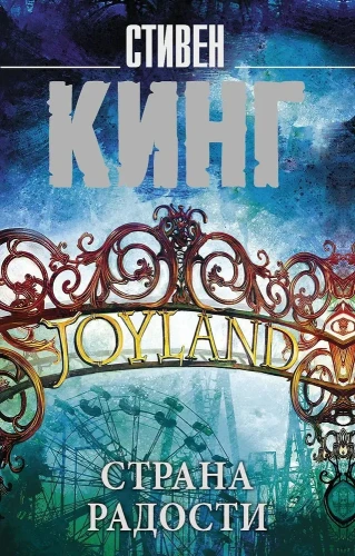 Страна радости. Стивен Кинг