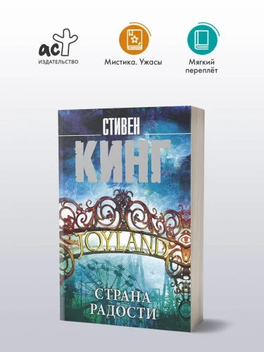 Страна радости. Стивен Кинг
