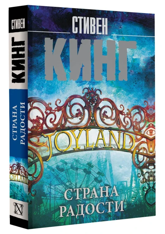 Страна радости. Стивен Кинг