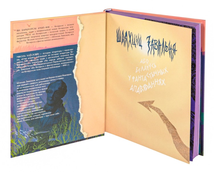 Шляхціц Завальня, або Беларусь у фантастычных апавяданнях (каляровы абрэз)