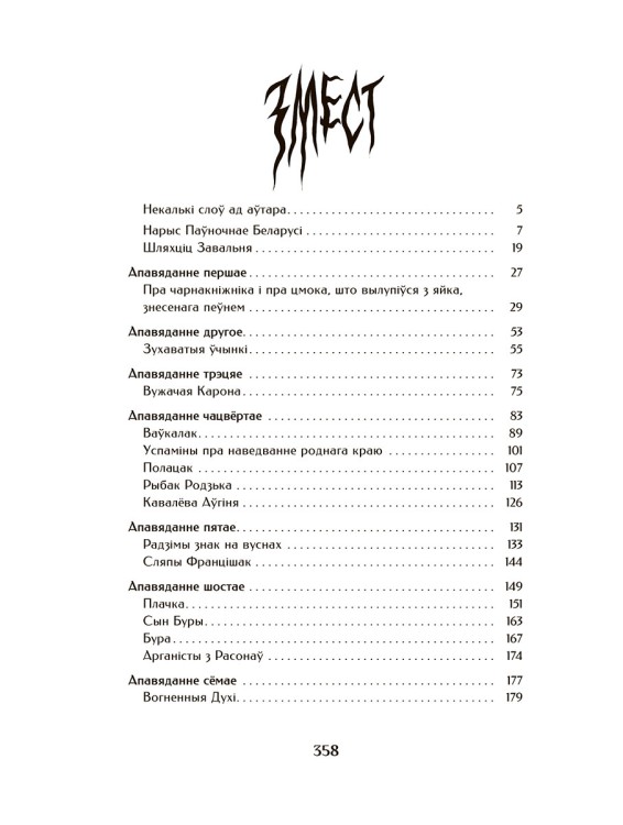 Шляхціц Завальня, або Беларусь у фантастычных апавяданнях (каляровы абрэз)