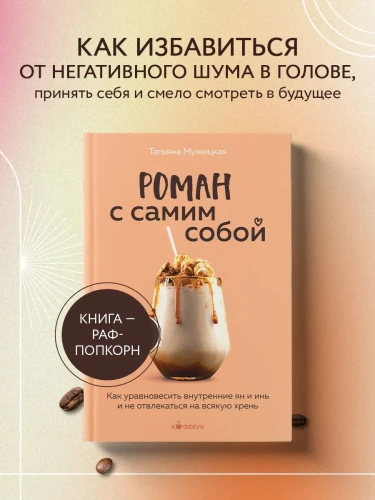 Роман с самим собой. Татьяна Мужицкая