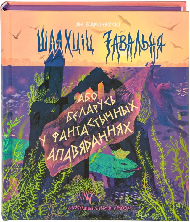 Шляхціц Завальня, або Беларусь у фантастычных апавяданнях (каляровы абрэз)