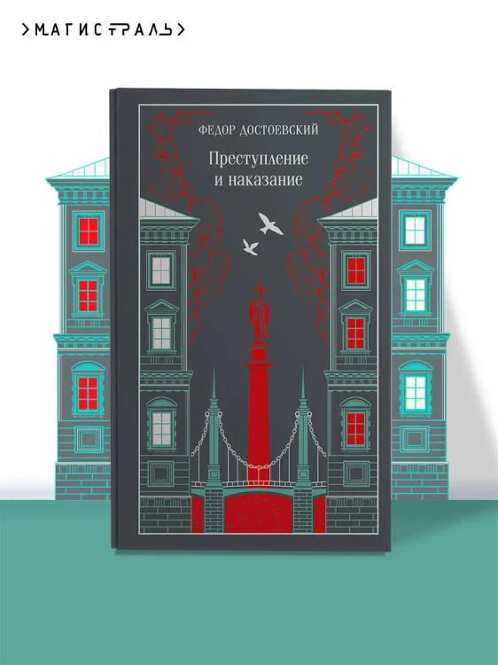 Преступление и наказание. Магистраль. Коллекция