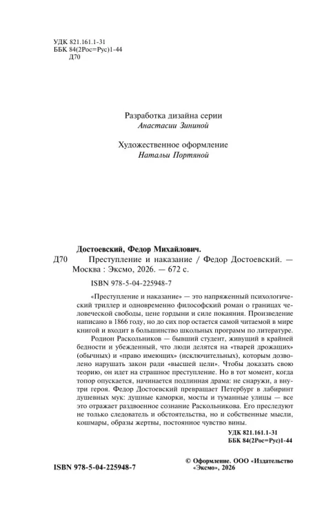 Преступление и наказание. Магистраль. Коллекция