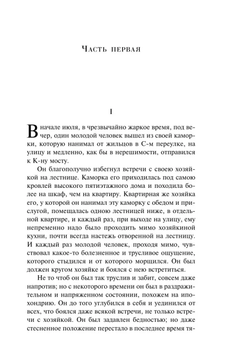 Преступление и наказание. Магистраль. Коллекция