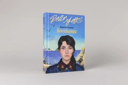 Почтальонша