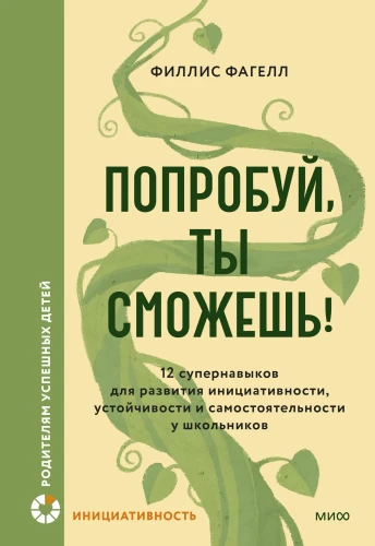 Попробуй, ты сможешь! 12 супернавыков для развития инициативности, устойчивости и самостоятельности у школьников
