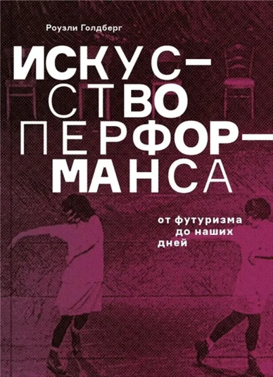 Искусство_перформанса_От_футуризма_до_наших_дней