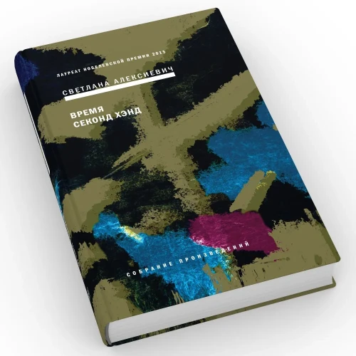 Время секонд-хэнд