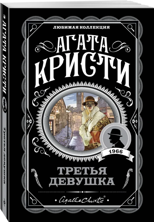 Третья девушка. Агата Кристи