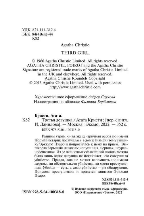 Третья девушка. Агата Кристи