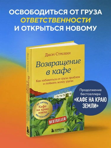 Возвращение в кафе. Джон Стрелеки