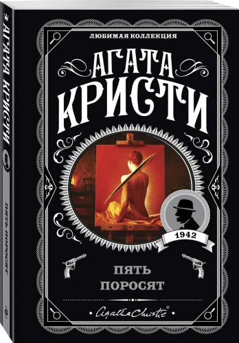 Пять поросят.  Агата Кристи