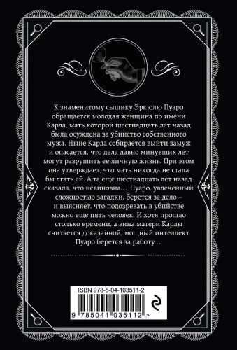 Пять поросят.  Агата Кристи