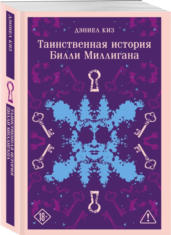 Таинственная история Билли Миллигана