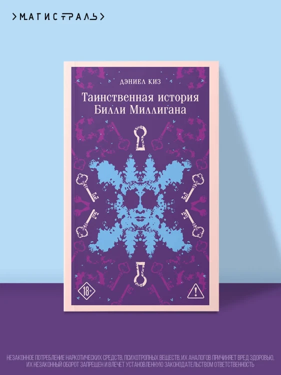 Таинственная история Билли Миллигана