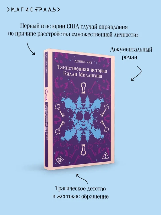 Таинственная история Билли Миллигана