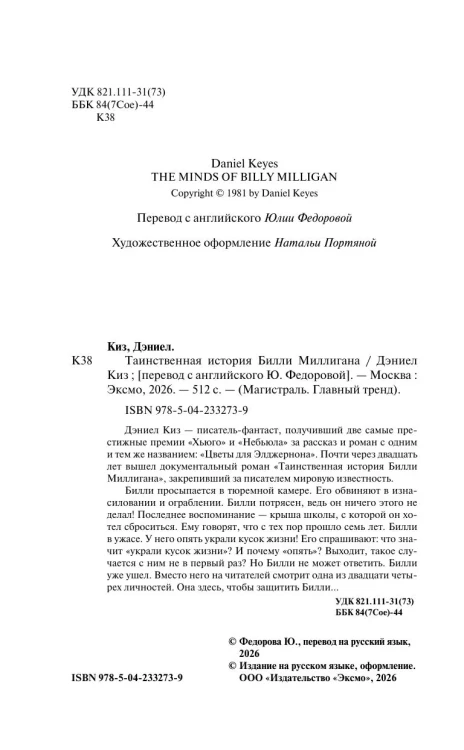 Таинственная история Билли Миллигана