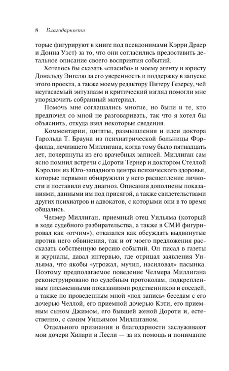 Таинственная история Билли Миллигана