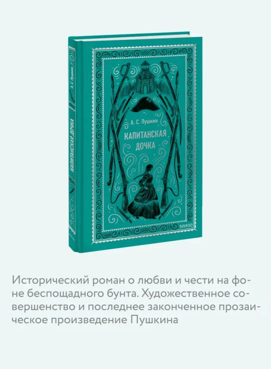 Капитанская дочка. Вечные истории. А.С. Пушкин. Книжный Букинистка.