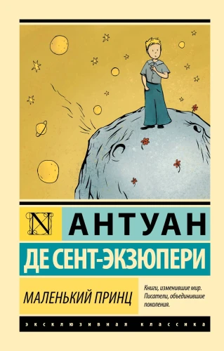 Маленький_принц