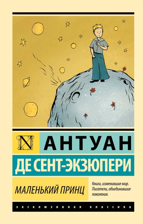 Маленький_принц