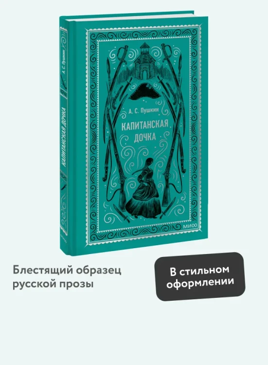 Капитанская дочка. Вечные истории. А.С. Пушкин. Книжный Букинистка