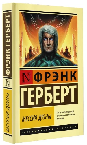 Мессия_Дюны