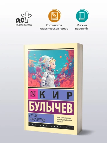 Сто_лет_тому_вперед