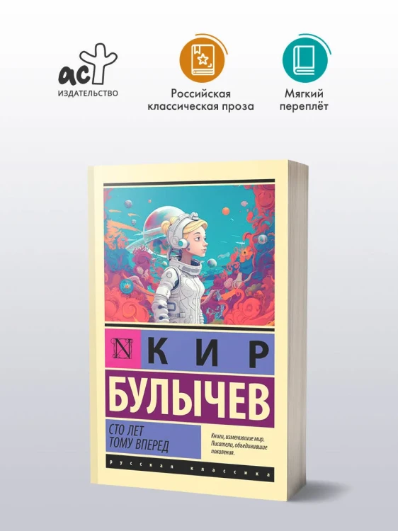 Сто_лет_тому_вперед