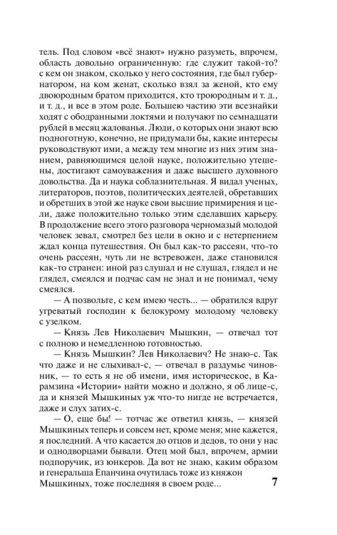 Идиот