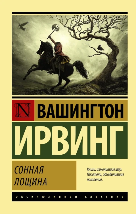 Сонная_лощина