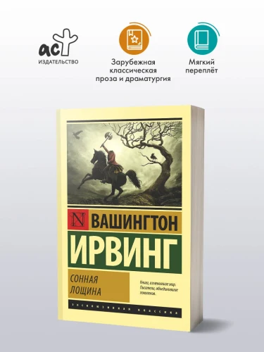 Сонная_лощина