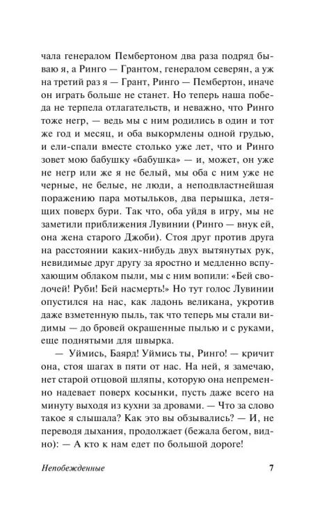 Непобежденные