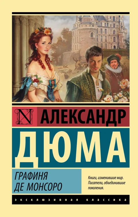 Графиня_де_Монсоро