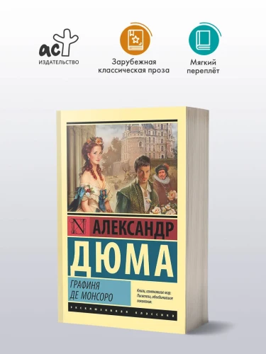 Графиня_де_Монсоро