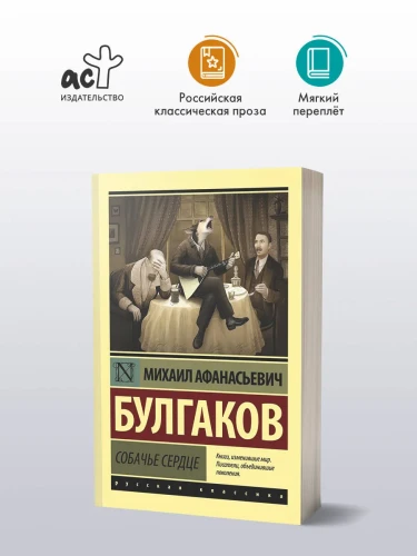 Собачье_сердце