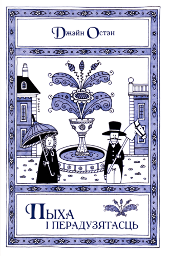 Пыха_і_перадузятасць